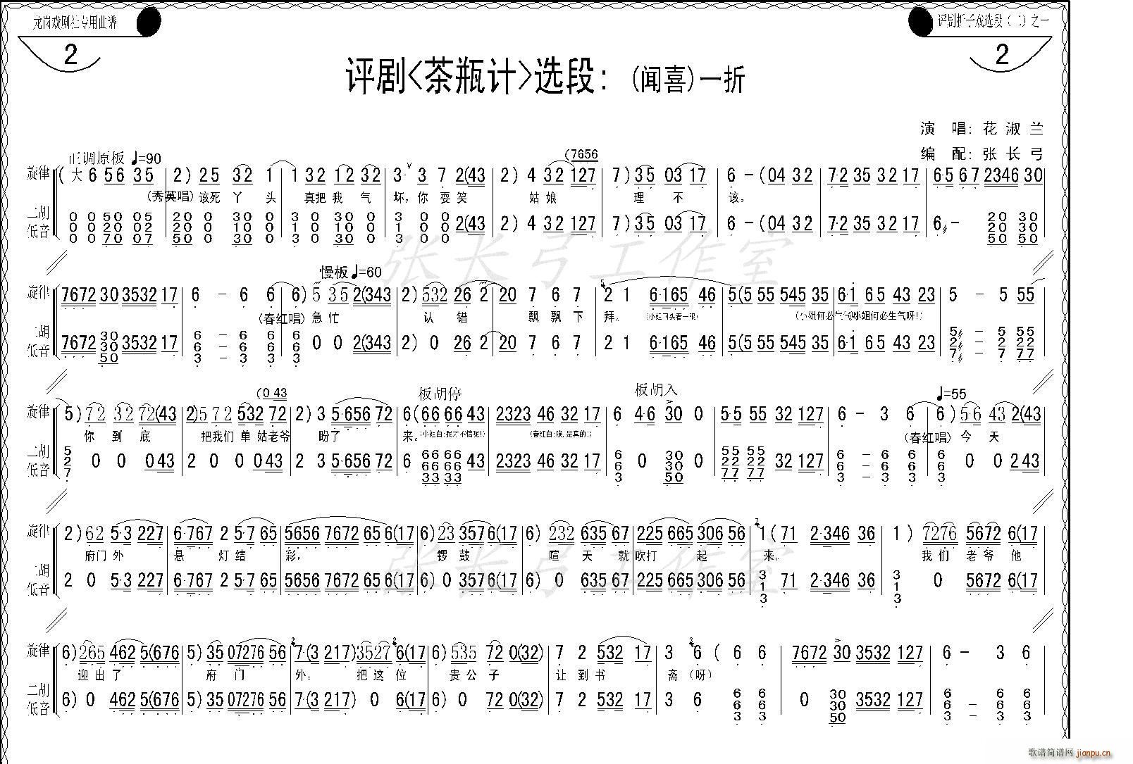 花淑兰、等   张长弓123 《茶瓶记》简谱