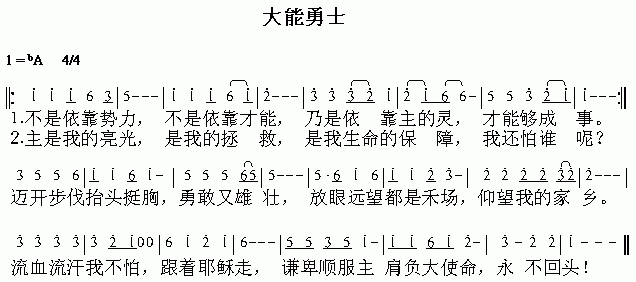 未知 《大能勇士》简谱