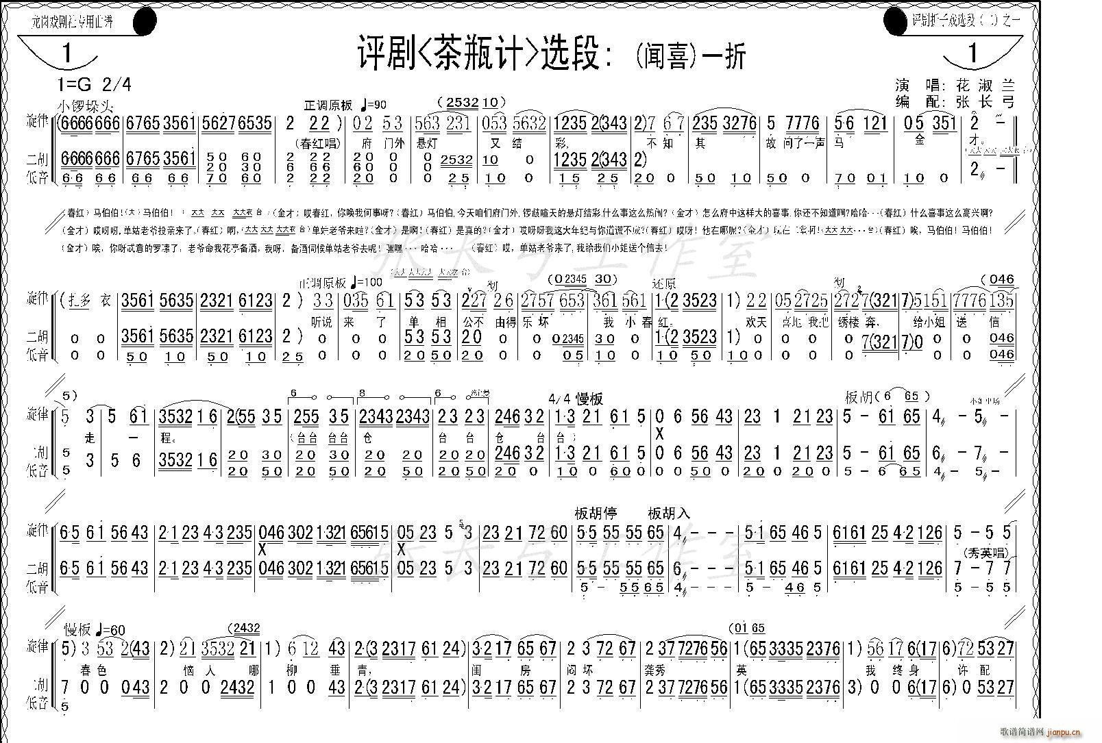 花淑兰、等   张长弓123 《茶瓶记》简谱