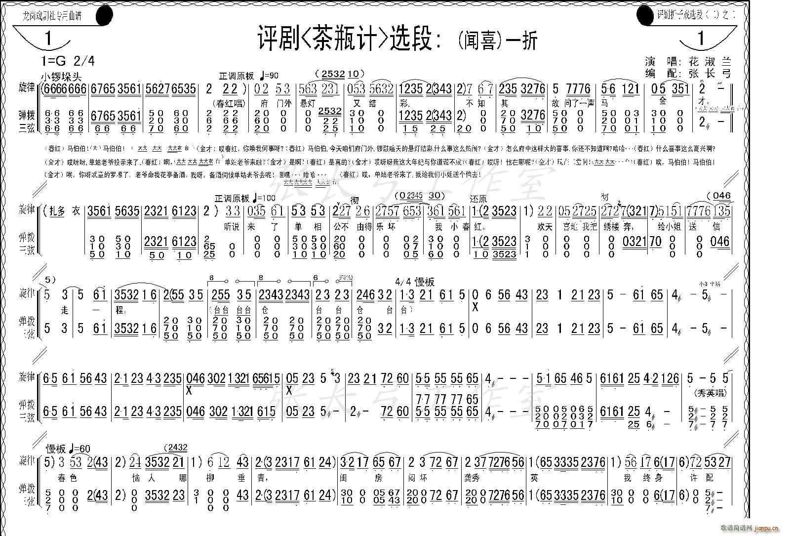 花淑兰、等   张长弓123 《茶瓶记》简谱