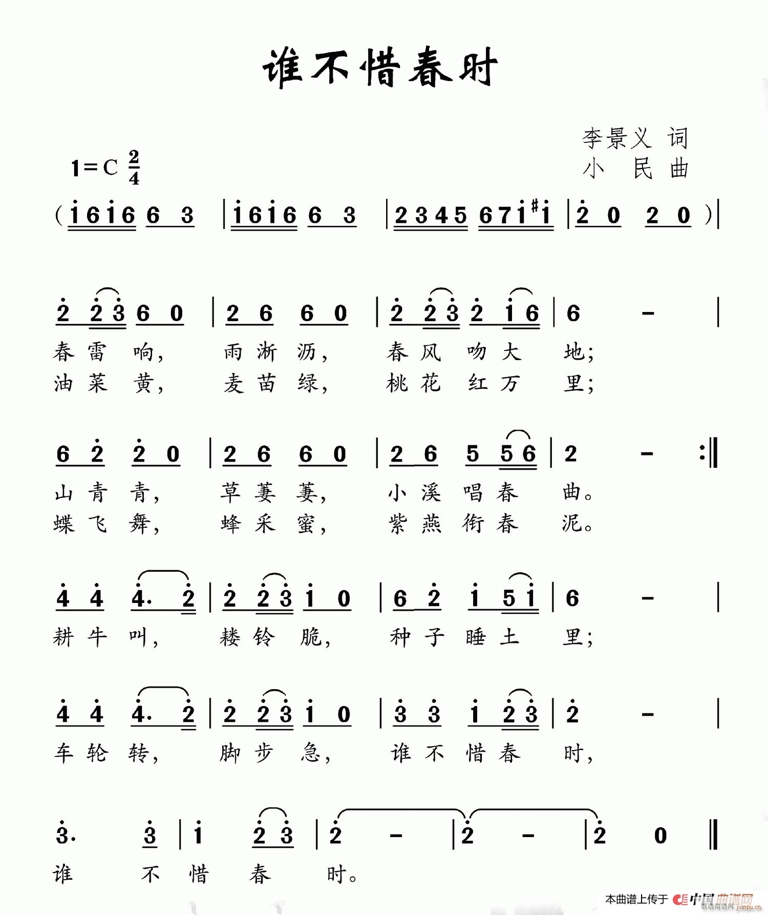 未知 《谁不惜春时》简谱