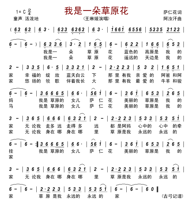 王琳媛 《我是一朵草原花》简谱