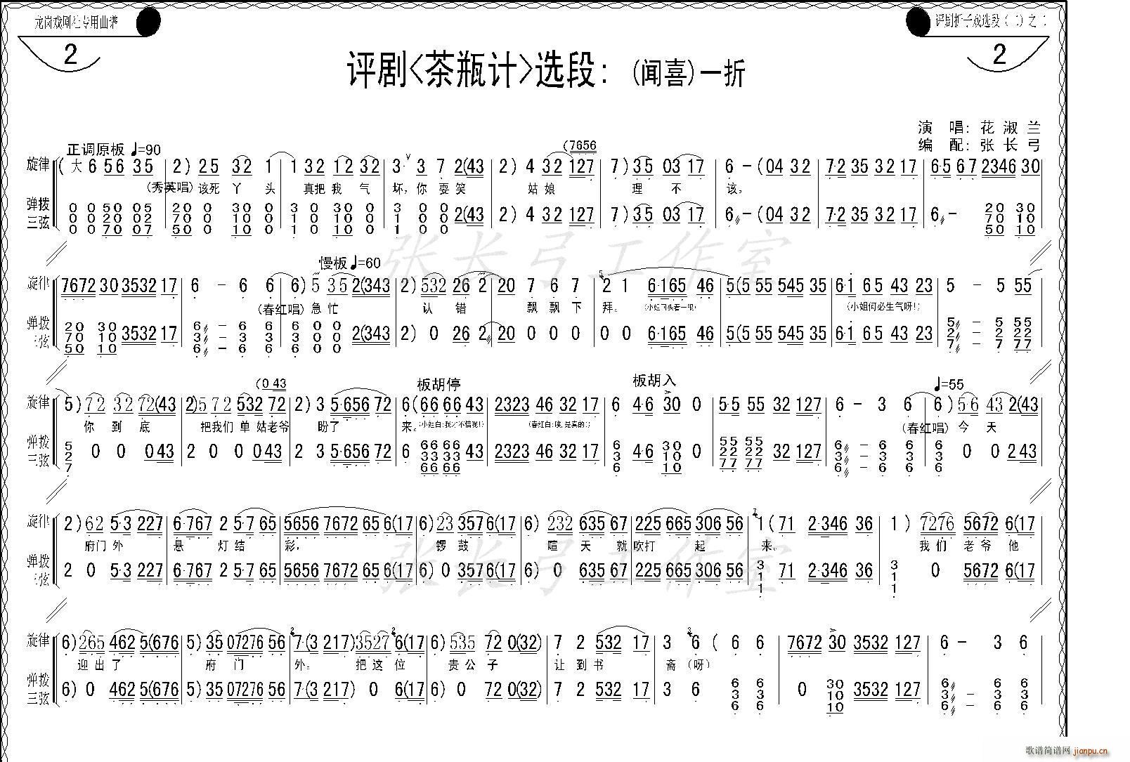 花淑兰、等   张长弓123 《茶瓶记》简谱