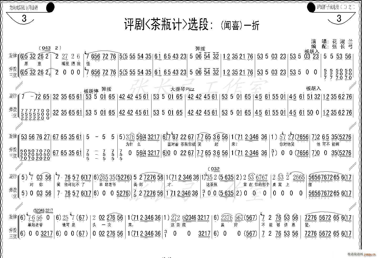 花淑兰、等   张长弓123 《茶瓶记》简谱