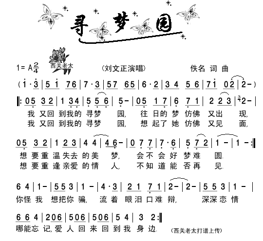 刘文正 《寻梦园》简谱