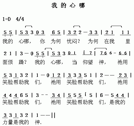 未知 《我的心哪》简谱