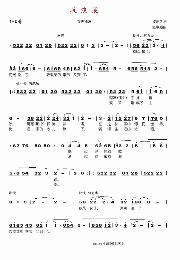 于淑珍 《收淡菜》简谱