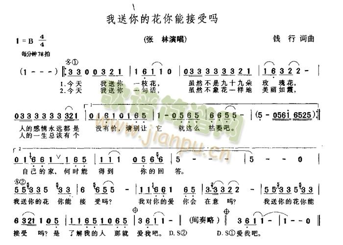 张林 《我送给你的花你能接受吗》简谱