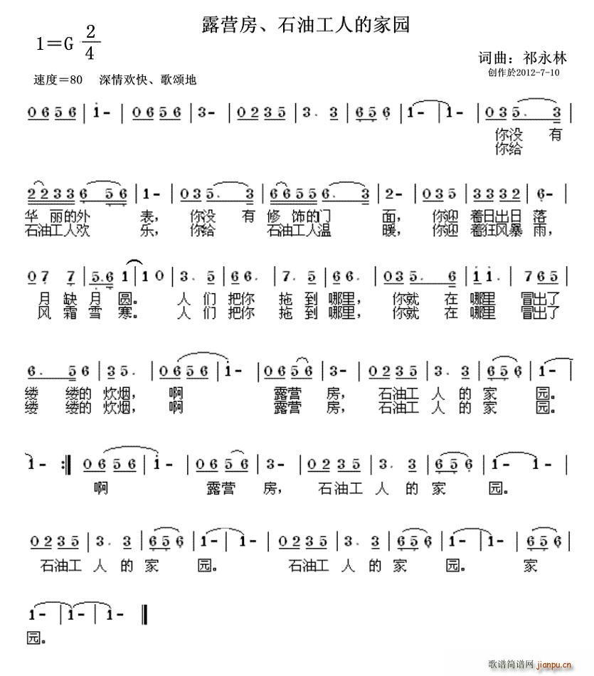 祁永林 《露营房、石油工人的家园》简谱