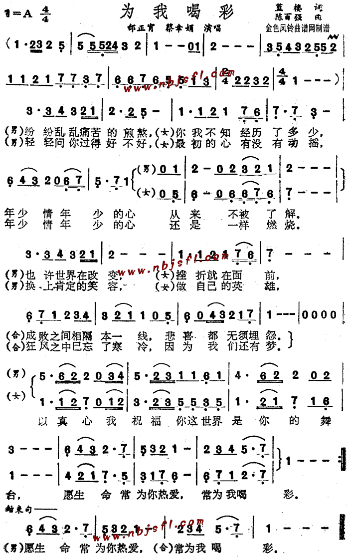 邰正宵、蔡幸娟 《为我喝彩》简谱