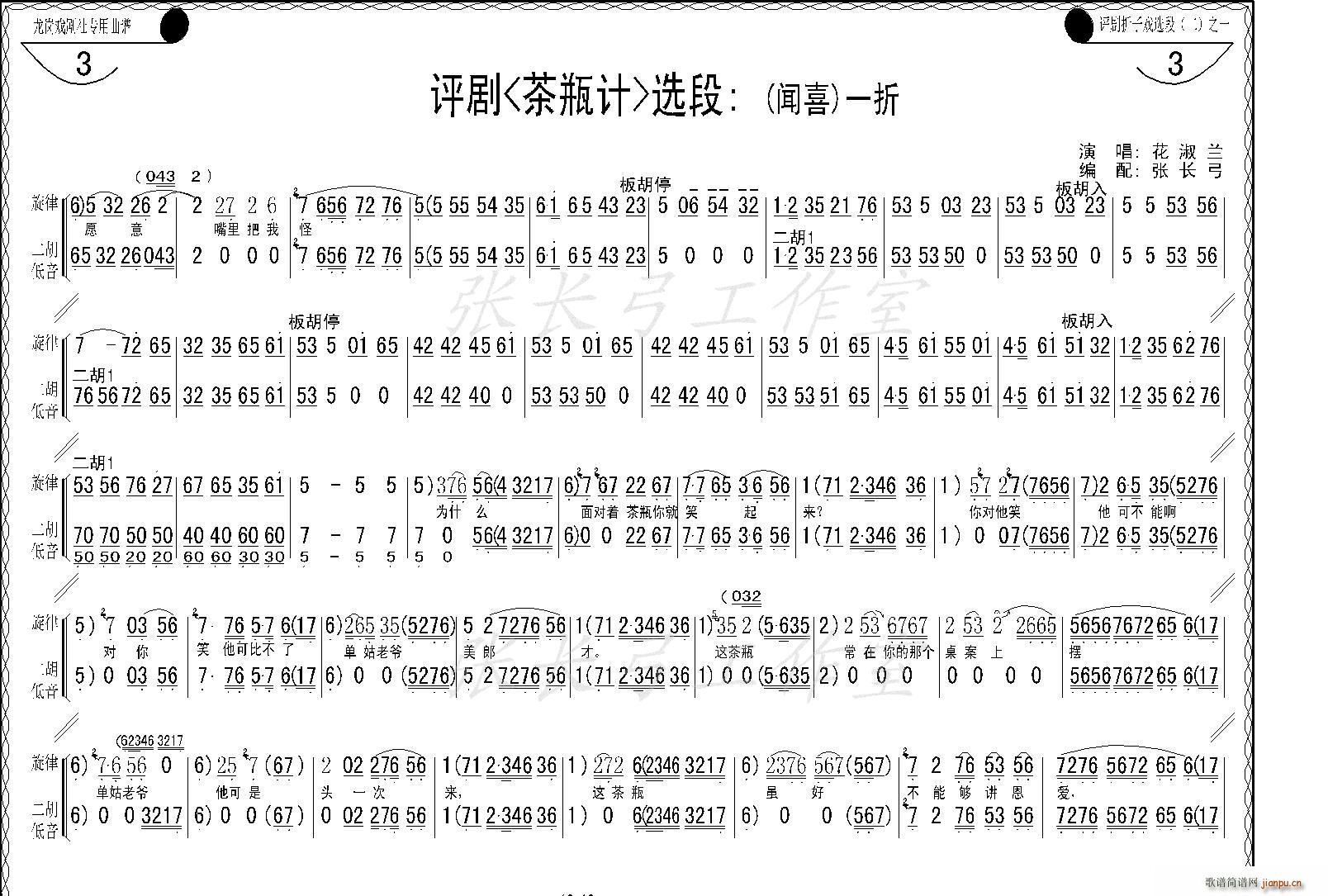 花淑兰、等   张长弓123 《茶瓶记》简谱