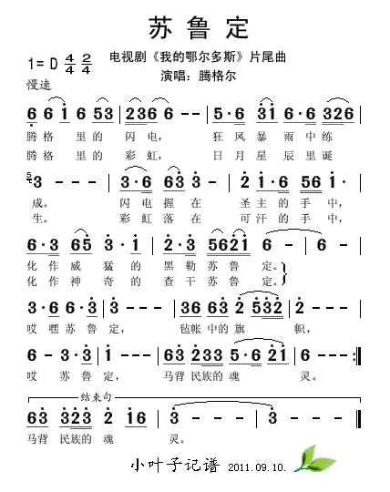 腾格尔 《苏鲁定》简谱