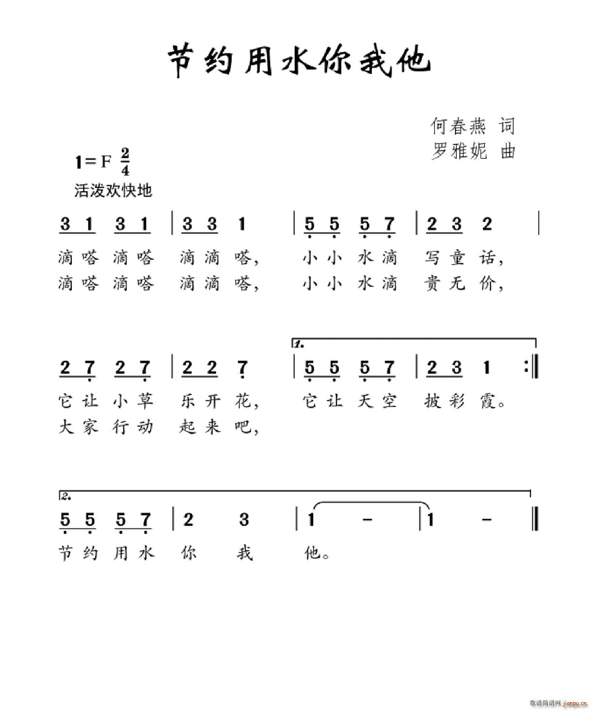 何春燕 《节约用水你我他》简谱