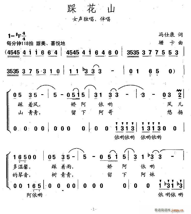 沧海笛声 冯仕康 《踩花山（冯仕康词 珊卡曲）》简谱