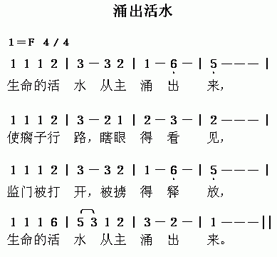 未知 《涌出活水》简谱