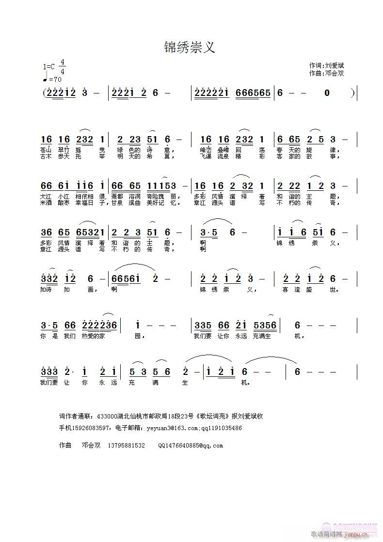 邓会双 崇义刘爱斌作 《[征歌]  锦绣   崇义   刘爱斌  作词   邓会双   曲》简谱