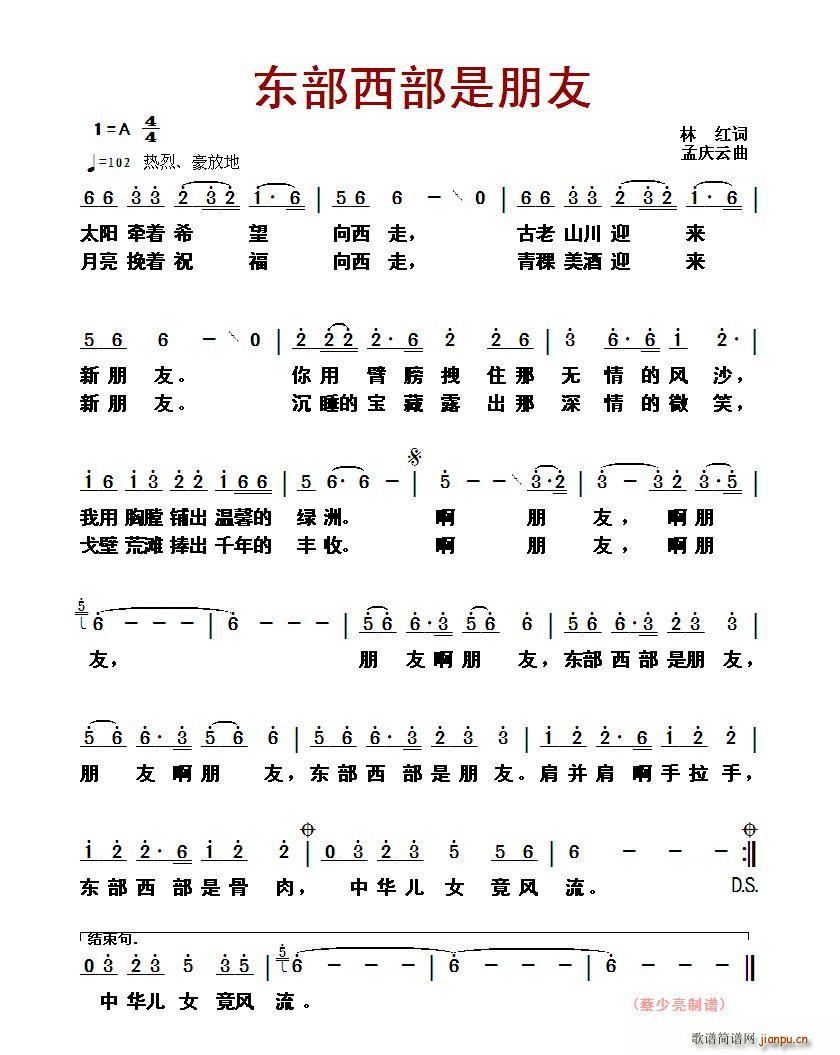 林红 《东部西部是朋友》简谱