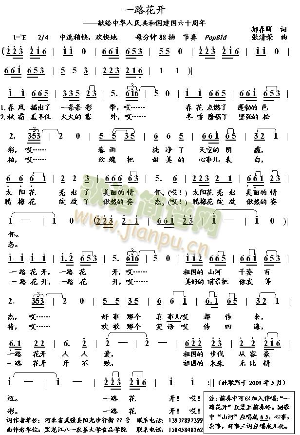 寻求歌手   谨将此歌献给中华人民共和国建国六十周年。 《一路花开（张清荣-郝春晖原创歌曲）》简谱