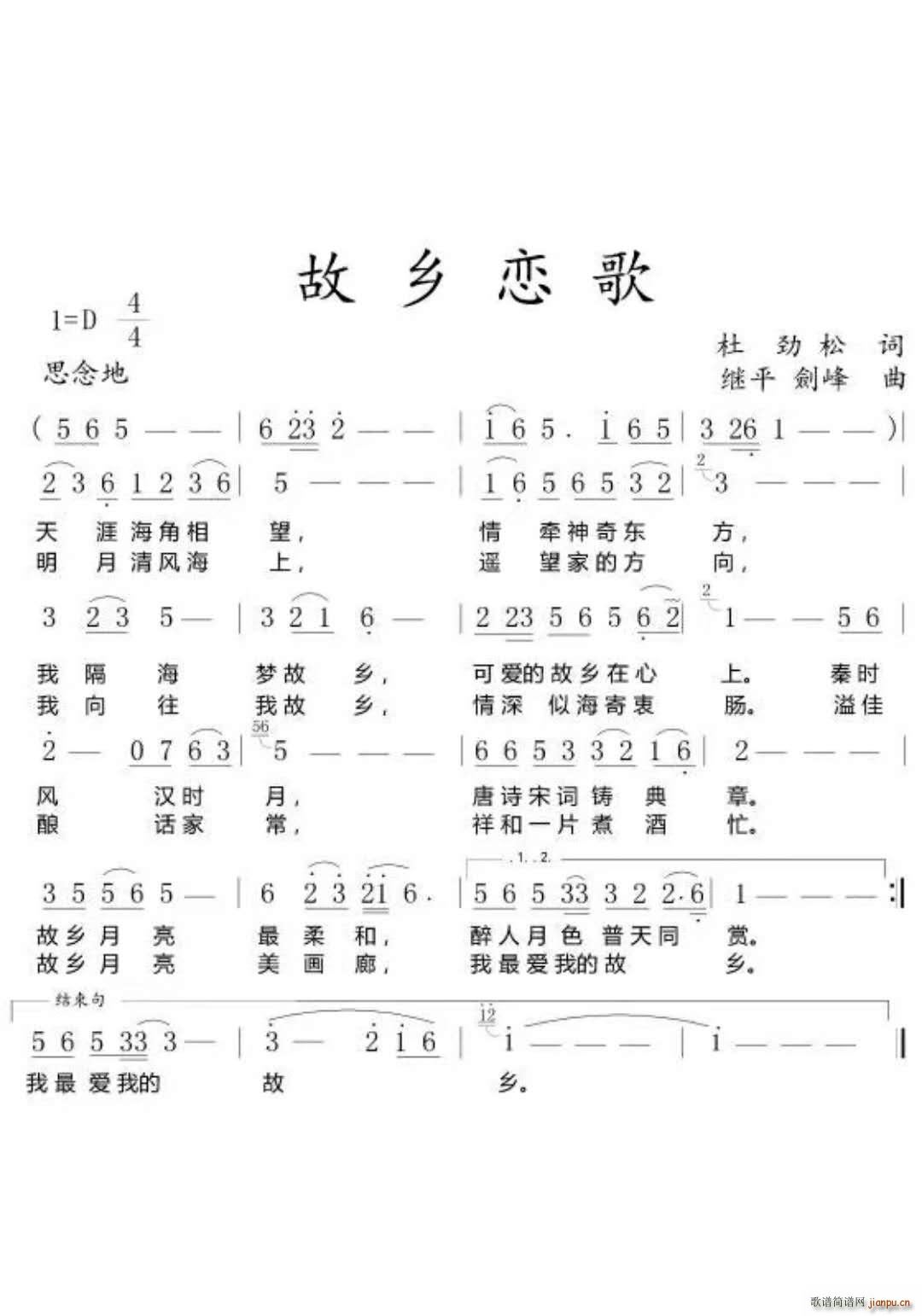 继平 杜劲松 《故乡恋歌（作词 杜劲松 作曲 继平 剑峰）》简谱