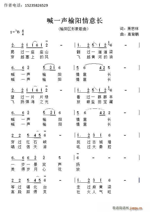 萧思林 《喊一声榆阳情意长》简谱