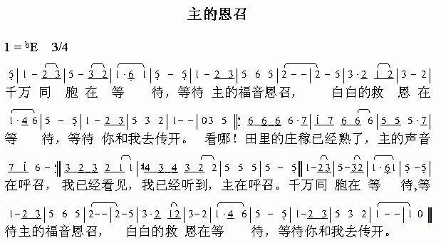 未知 《主的恩召》简谱