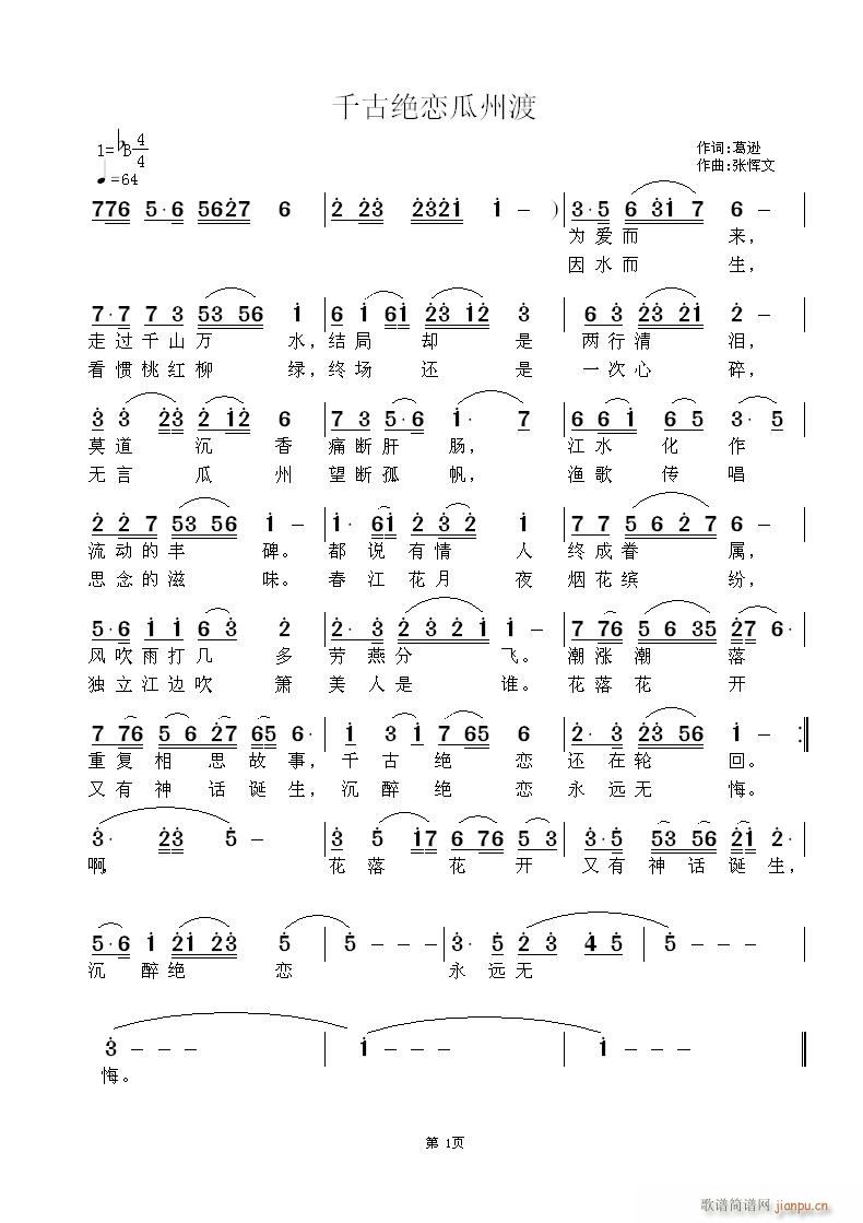 张恽文 葛逊 《千古绝恋瓜州渡》简谱