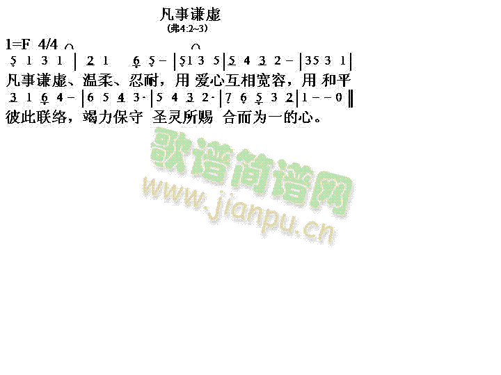 未知 《凡事谦虚》简谱