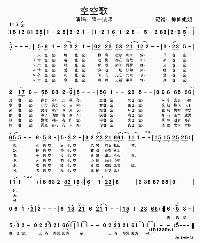 耀一法师 《空空歌》简谱