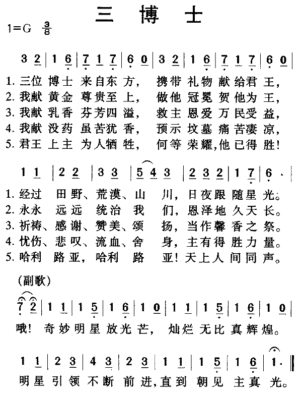 未知 《三博士歌》简谱