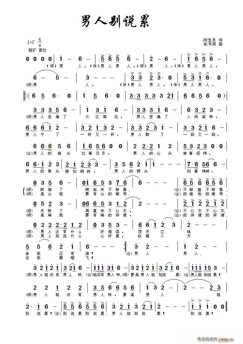 周伦铸   方舟 陈宝亮 《男人别说累》简谱