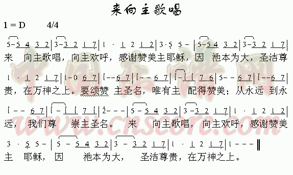 未知 《向主来歌唱》简谱