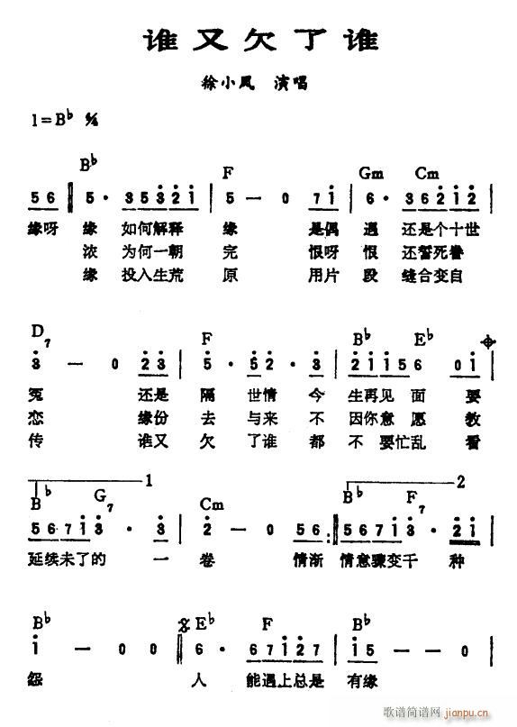 徐小凤 《谁又欠了谁》简谱