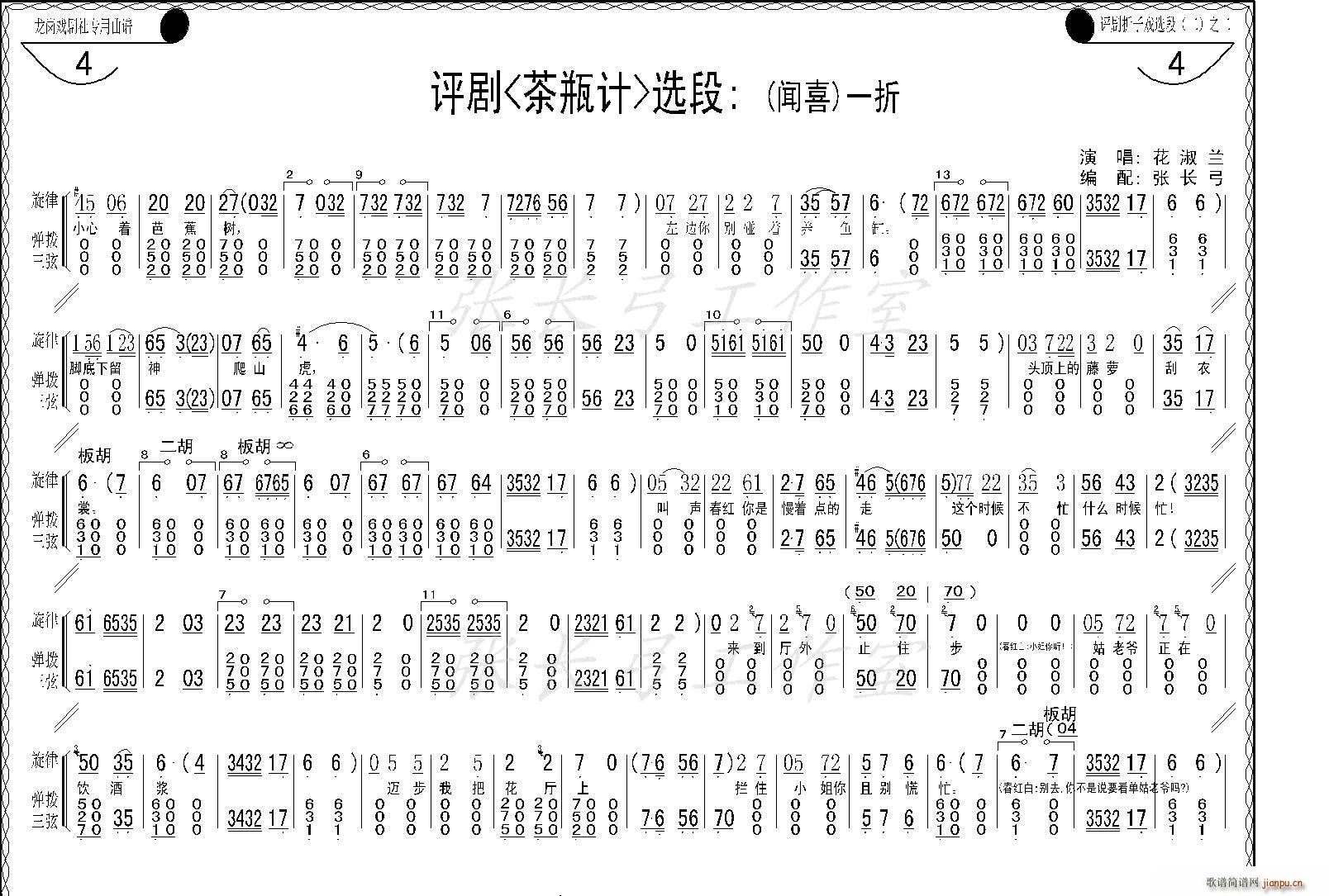 花淑兰、等   张长弓123 《茶瓶记》简谱