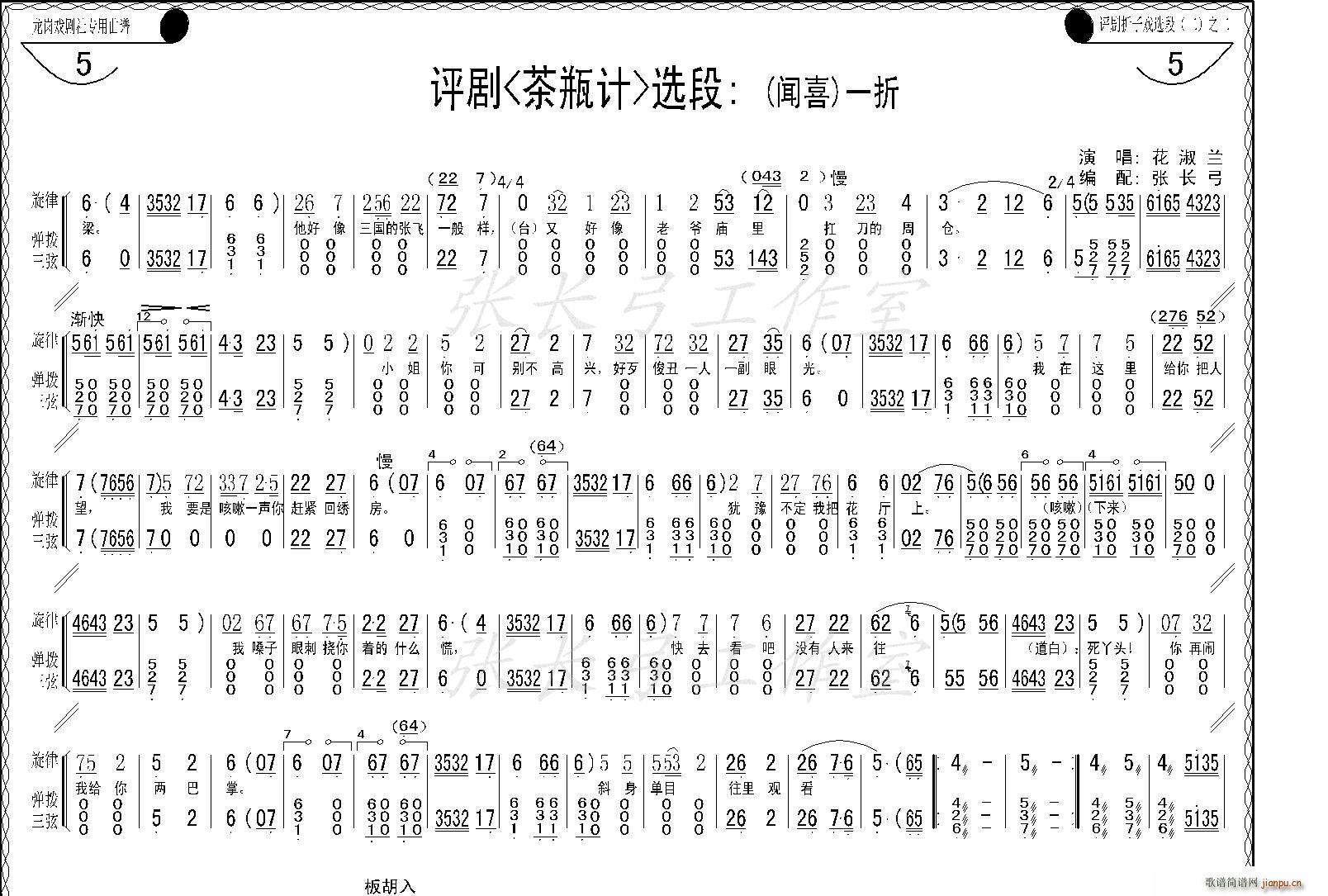 花淑兰、等   张长弓123 《茶瓶记》简谱