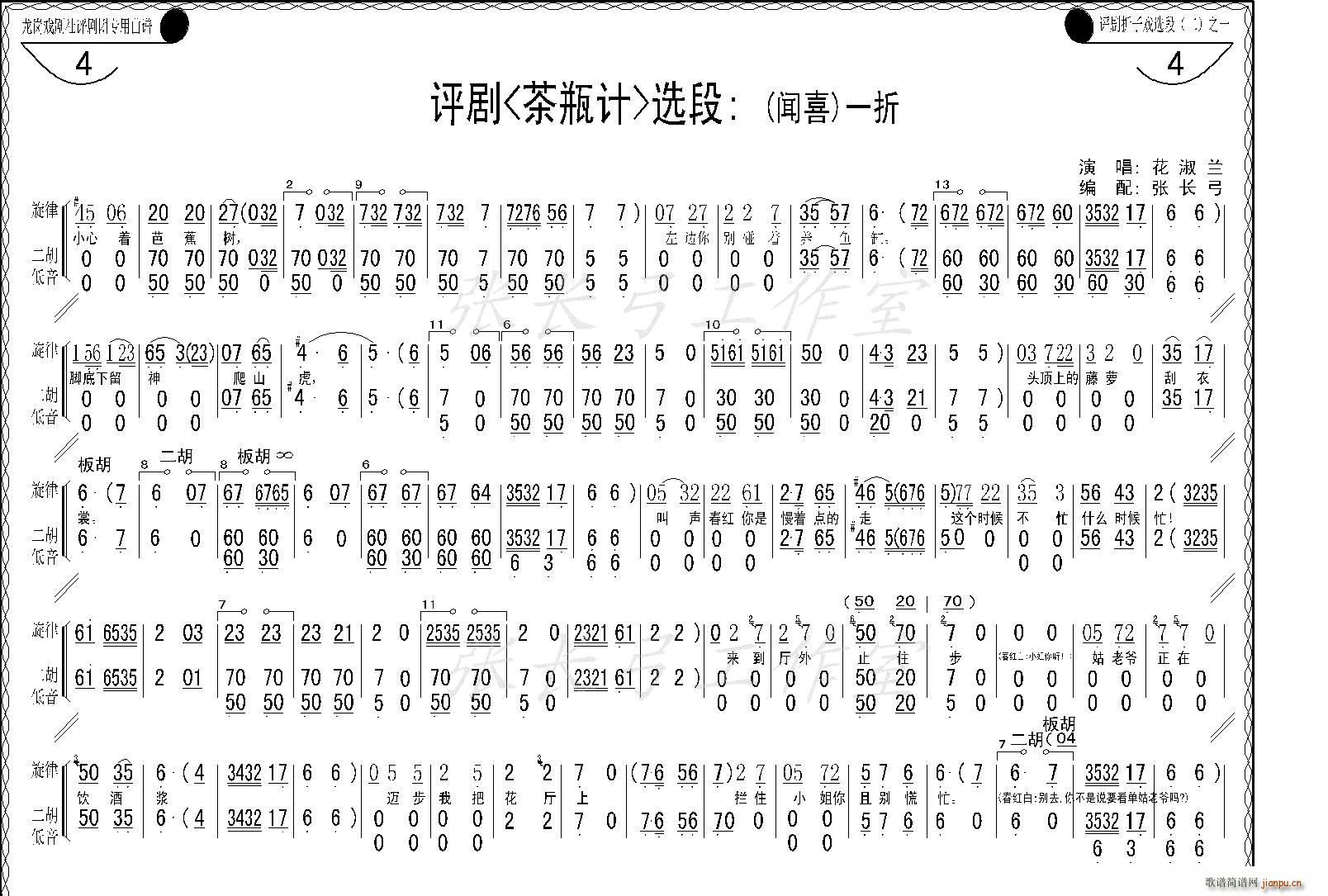 花淑兰、等   张长弓123 《茶瓶记》简谱