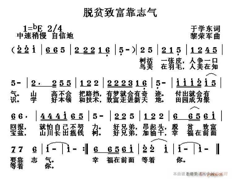 黎荣军 于学东 《脱贫致富靠志气（于学东词 黎荣军曲）》简谱