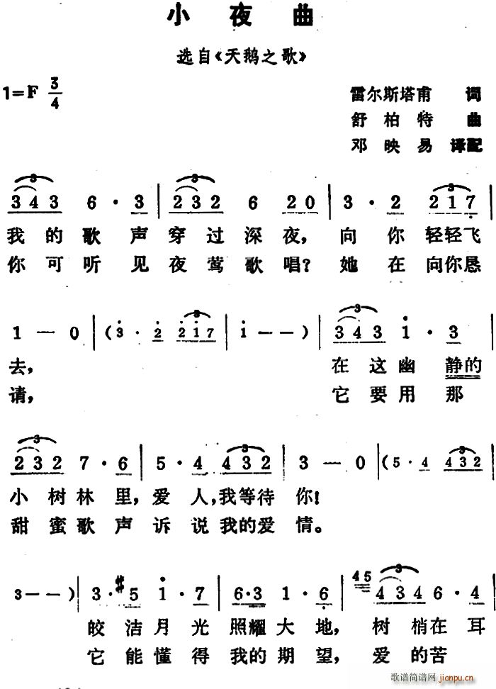 舒伯特 《小夜曲(雷尔斯塔甫词 舒伯特曲 邓映易译配)》简谱