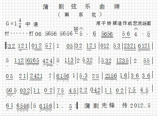 未知 《蒲剧音乐【南京花】》简谱