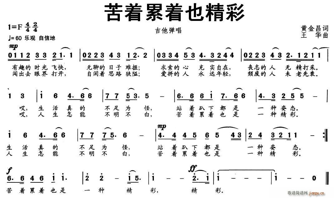 黄金昌 《苦着累着也精彩》简谱