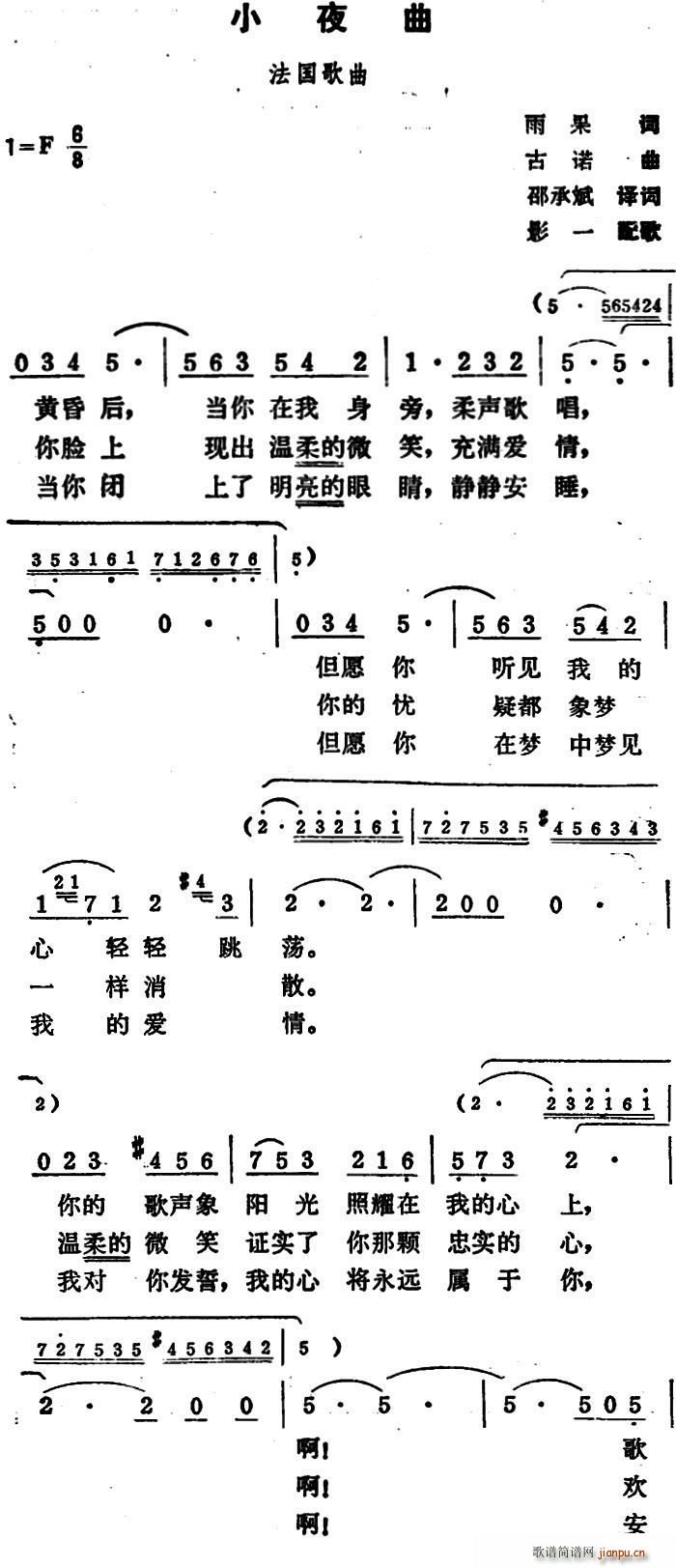 古诺 雨果 《小夜曲（雨果词 邵承斌译词 古诺曲 影一配歌）》简谱