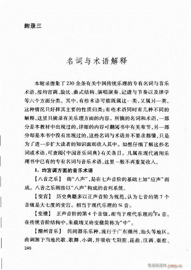 未知 《中国传统乐理基础教程 182-241》简谱