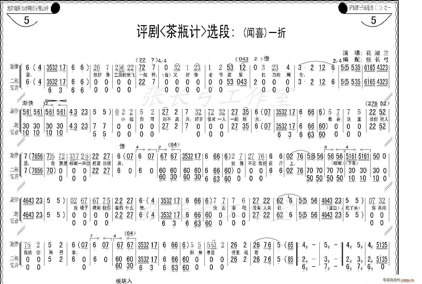 花淑兰、等   张长弓123 《茶瓶记》简谱