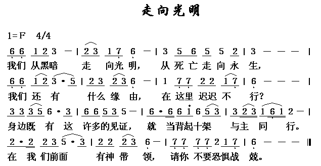 未知 《走向光明》简谱