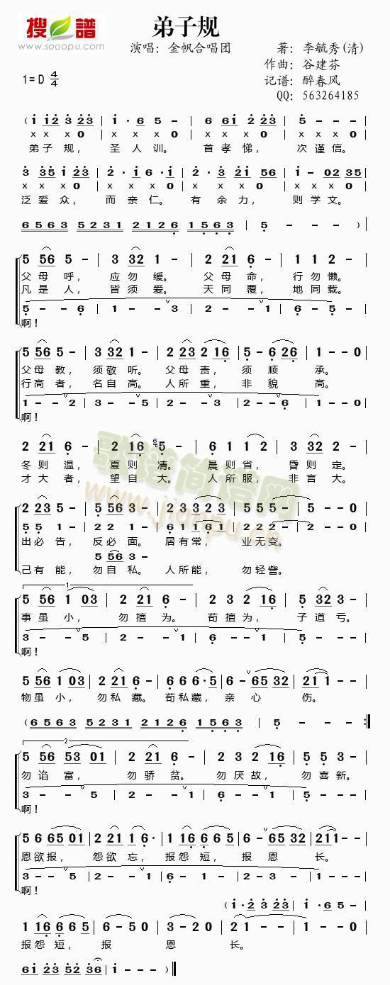 金帆合唱团 《谷建芬新学堂儿歌之弟子规》简谱