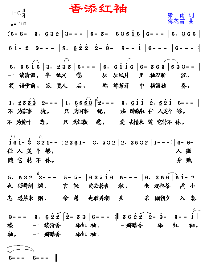 未知 《香添红袖》简谱