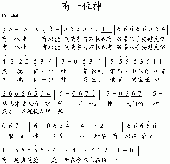 未知 《有一位神》简谱