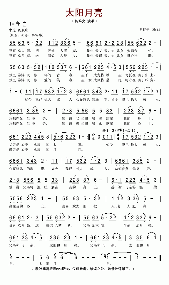 阎维文 《太阳月亮》简谱