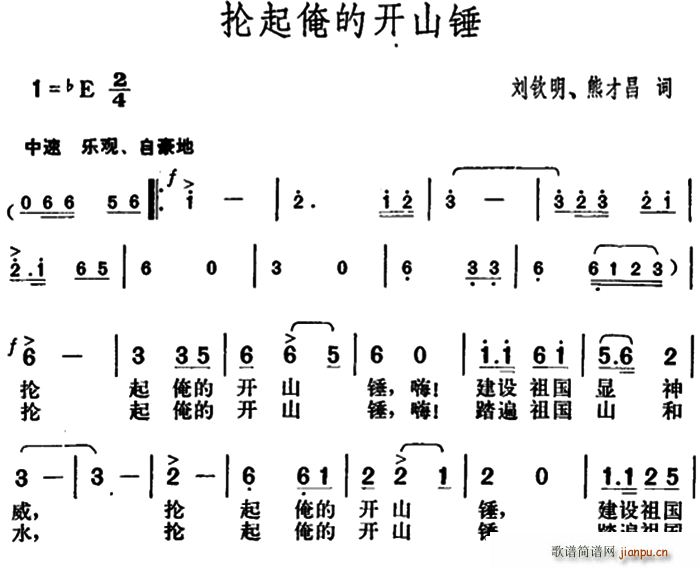 未知 《抡起俺的开山锤》简谱