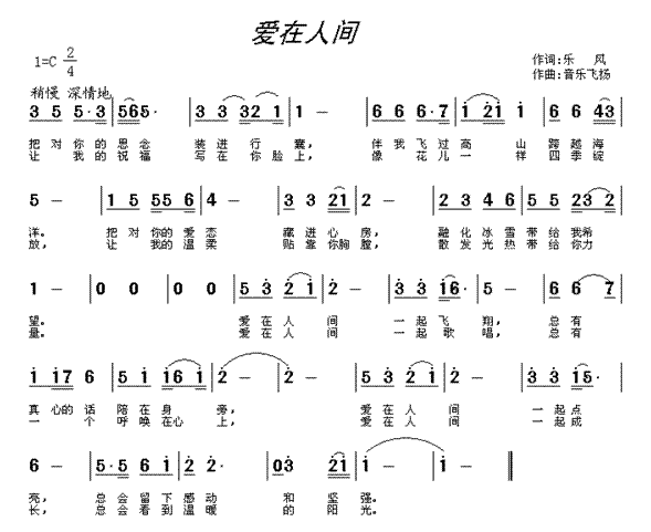 未知 《爱在人间》简谱