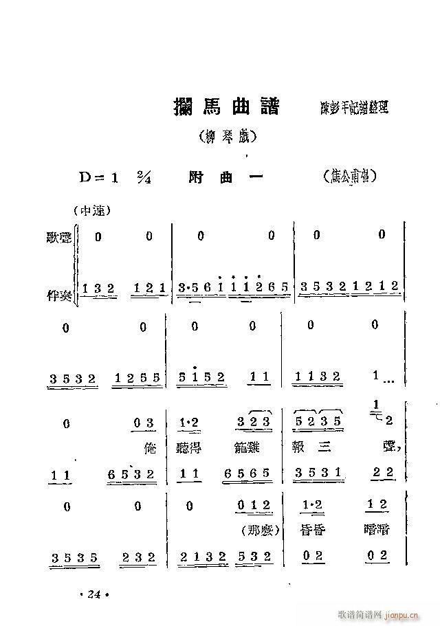 柳琴剧 《拦马》简谱